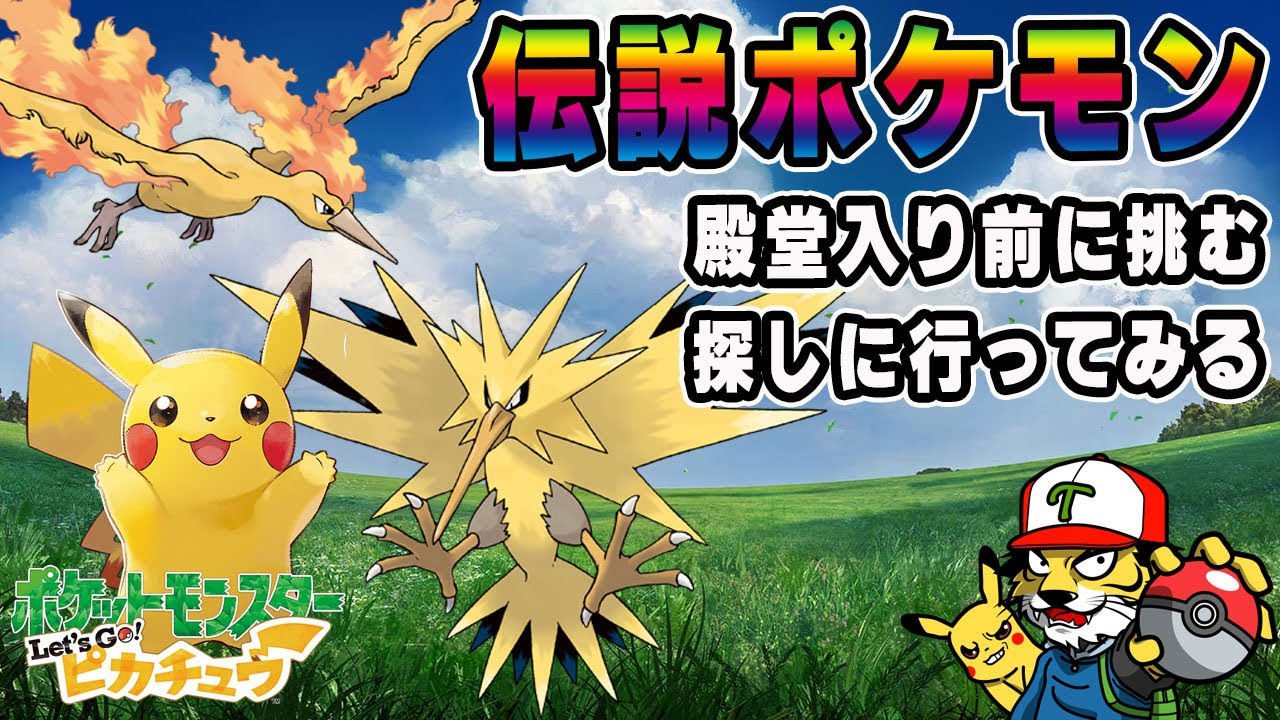 10】伝説ポケモンを捕まえる！サンダー、ファイヤーどこだ