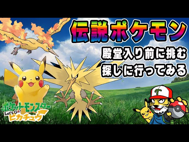 10】伝説ポケモンを捕まえる！サンダー、ファイヤーどこだ