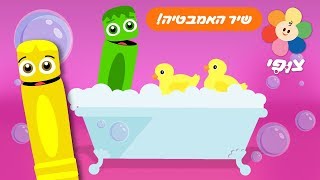 שיר האמבטיה - שירי ילדים בעברית | טלוויזיה חינוכית לגיל הרך חינם | מוסיקה ומשחקים לילדים בערוץ צופי