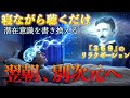 ニコラ・テスラの叡智を借りて「脳」を休ませてください・翌朝、別次元へシフトしてます