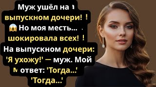 На выпускном дочери муж объявил, что уходит, но не ожидал, что я сделаю это…