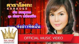 ส่งข่าวทิดมั่น - ฝน ธนสุนทร [OFFICIAL MV] chords