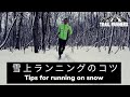 【プロ松永紘明のトレイルランナーズスクール】雪上ランニングのコツ