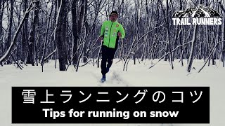 【プロ松永紘明のトレイルランナーズスクール】雪上ランニングのコツ