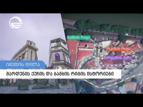 შარდენის ქუჩის და ბამბის რიგის ისტორიები