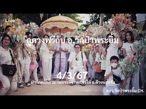 ดูดวงฟรีทางไลฟ์สด(ถ้าดูเยอะให้มาดูที่บ้านบางนา ส-อ)กับ อ.เจ-วัดป่าพระยิ้ม4/3/67