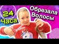 24 ЧАСА родители говорят ДА /Маргарита ОБРЕЗАЛА ВОЛОСЫ