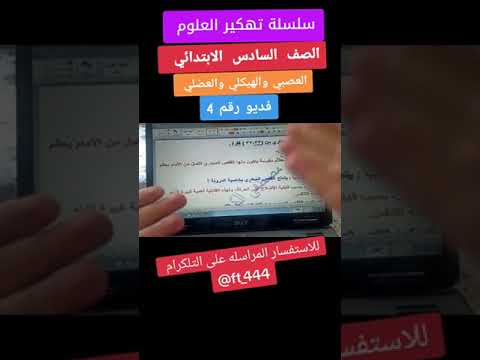 علوم سادس ابتدائي شرح اهم وزاريات اجهز الجسم