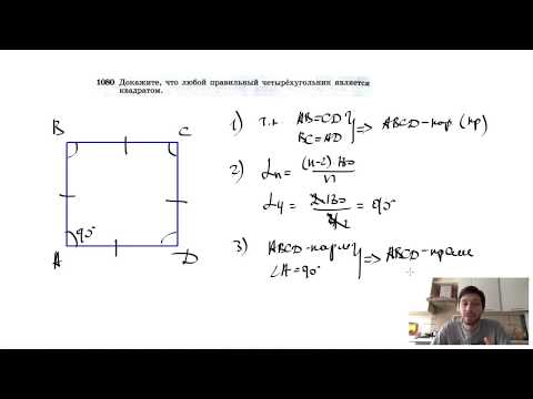 №1080. Докажите, что любой правильный четырехугольник является квадратом.