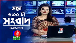 সন্ধ্যা ৬টার বাংলাভিশন সংবাদ  | BanglaVision 6:00 PM News Bulletin | 21 May 2024 | Bangla News