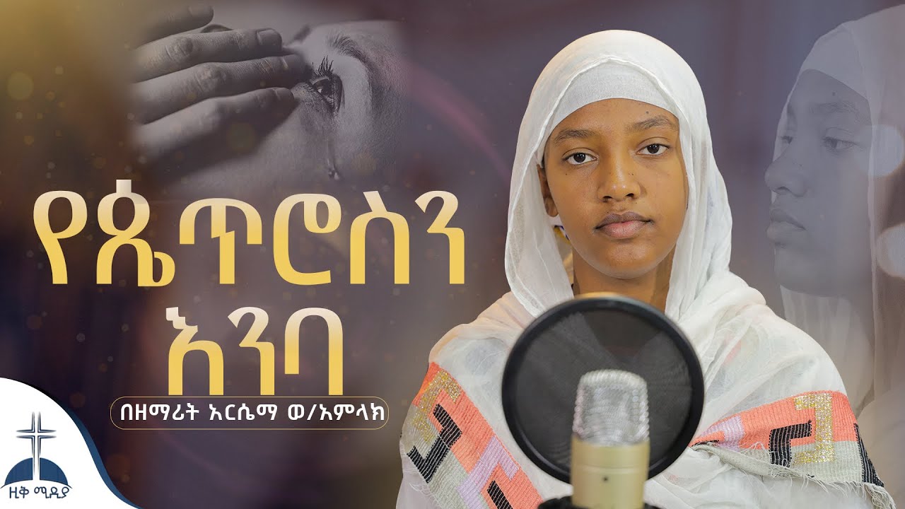 🛑በእንባ የሚደመጥ ዝማሬ የጴጥሮስን እንባ በአርሴማ ወ/ አምላክ yepetrosen enba arsema weldeamlak