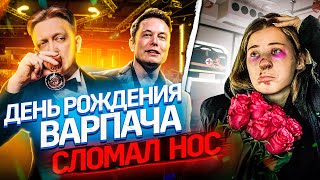 Илон Маск на ДР ВАРПАЧА! СЛОМАЛ НОС НА ДНЕ РОЖДЕНИЯ