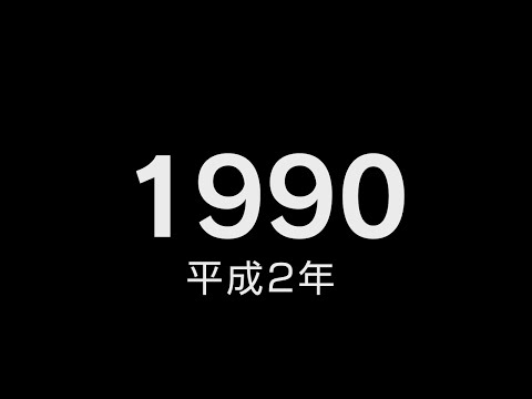 1990年（平成2年）邦楽ヒット＆出来事・流行