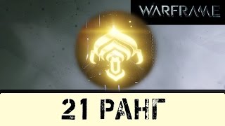 Warframe: 21 Ранг Мастерства