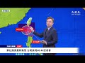 【8/30 直播】蘇拉颱風最新動態 台氣象局06:40記者會 | 台灣大紀元時報