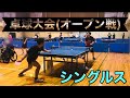 オープン戦シングルス 佐野コーチ登場【試合動画▶︎大阪社会人卓球チーム Three OWL】