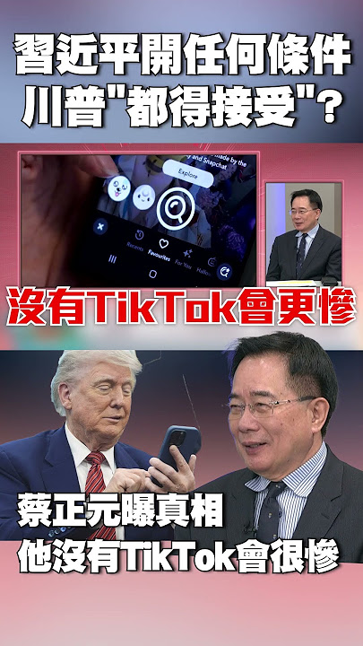 【#環球大戰線】美選舉也要「拜托北京幫忙」了？習近平開任何條件「川普都得接受」！蔡正元曝「真相」：他沒有TikTok真的會很慘 #獨家觀點 @Global-vision-talk