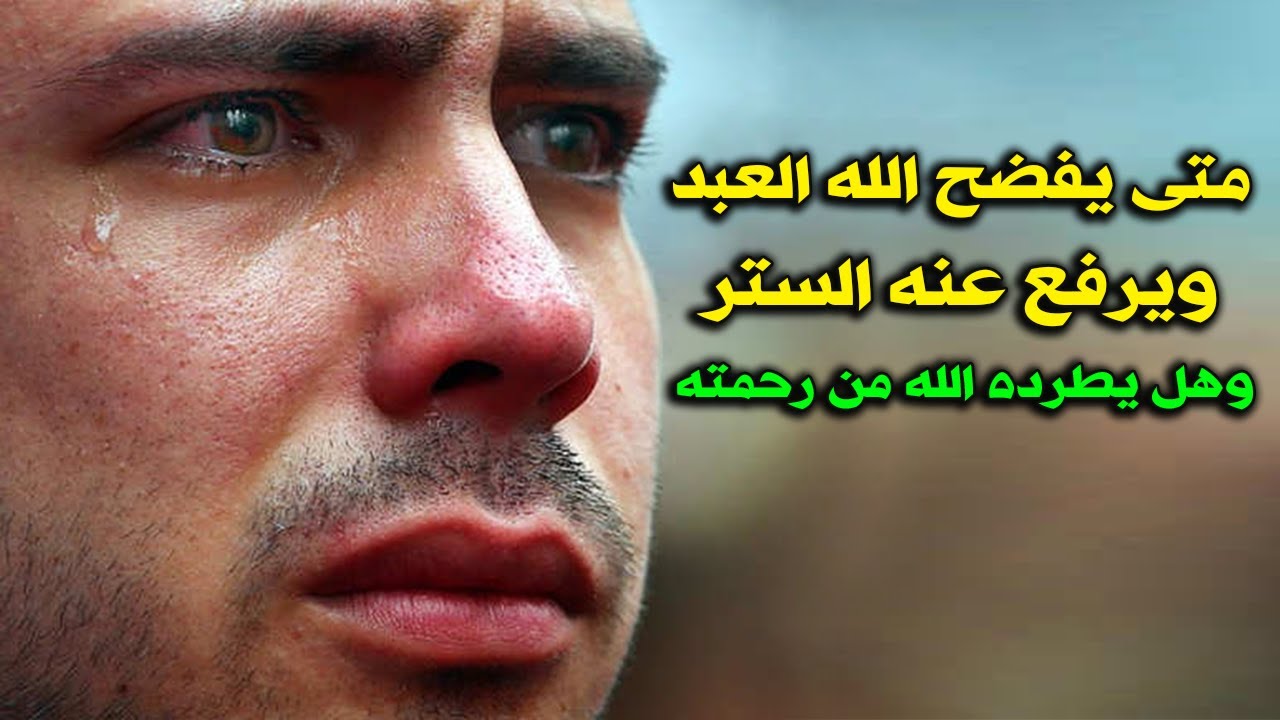 متى يفضح الله الإنسان ويرفع عنه الستر؟ وبماذا تنادي عليه الملائكة في تلك اللحظة؟