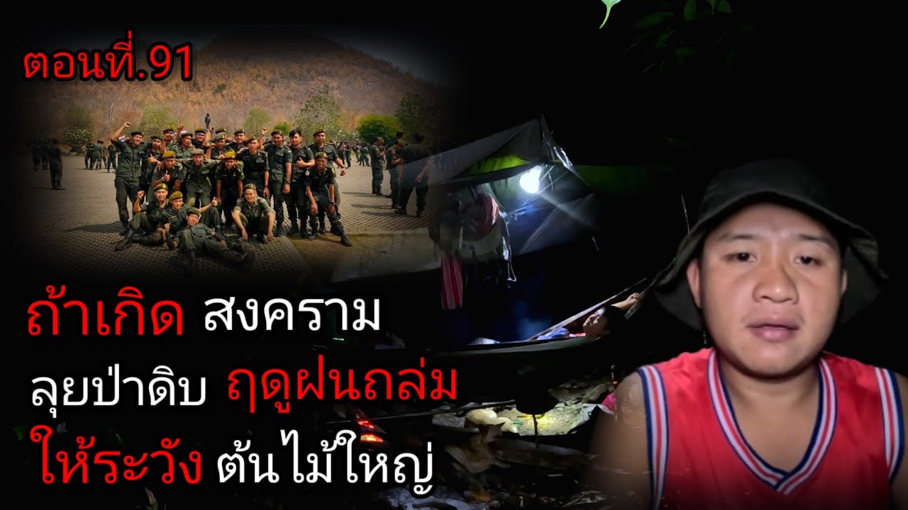 ใช้ชีวิตในป่าดิบ ฤดูฝนถล่มหนัก  ให้ระวังของพวกนี้ให้ดี [ คน แบกเป้ ] ตอนที่.91