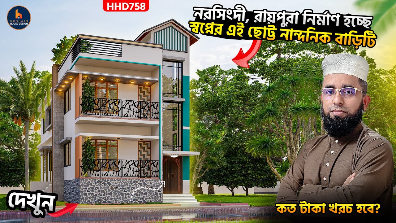 মাত্র ৯৭৩ স্কয়ার ফিট ছোট জমিতে ২ তলা বাড়ির ডিজাইন । 2 Story House Design for Village | HHD758