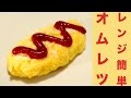 レンジで簡単!オムレツレシピ☆お弁当にも◎Easy in the range! Omelet recipes ☆ also to lunch ◎