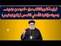 ترنيمة شهوة القلب مرار تعود من جديد بصوت مؤلفها الأصلي ابونا القمص زكريا بطرس