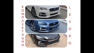 Subaru Levorg - обзор всех базовых комплектаций на примере реальных авто: GT / GT-S / STI