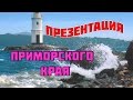 Презентация Приморского края. Смотрите коротко о нашем Приморье.