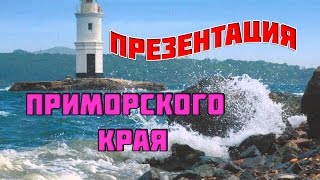 Презентация Приморского края. Смотрите коротко о нашем Приморье.