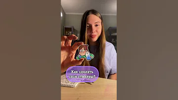 Как сделать свои стикеры 😍