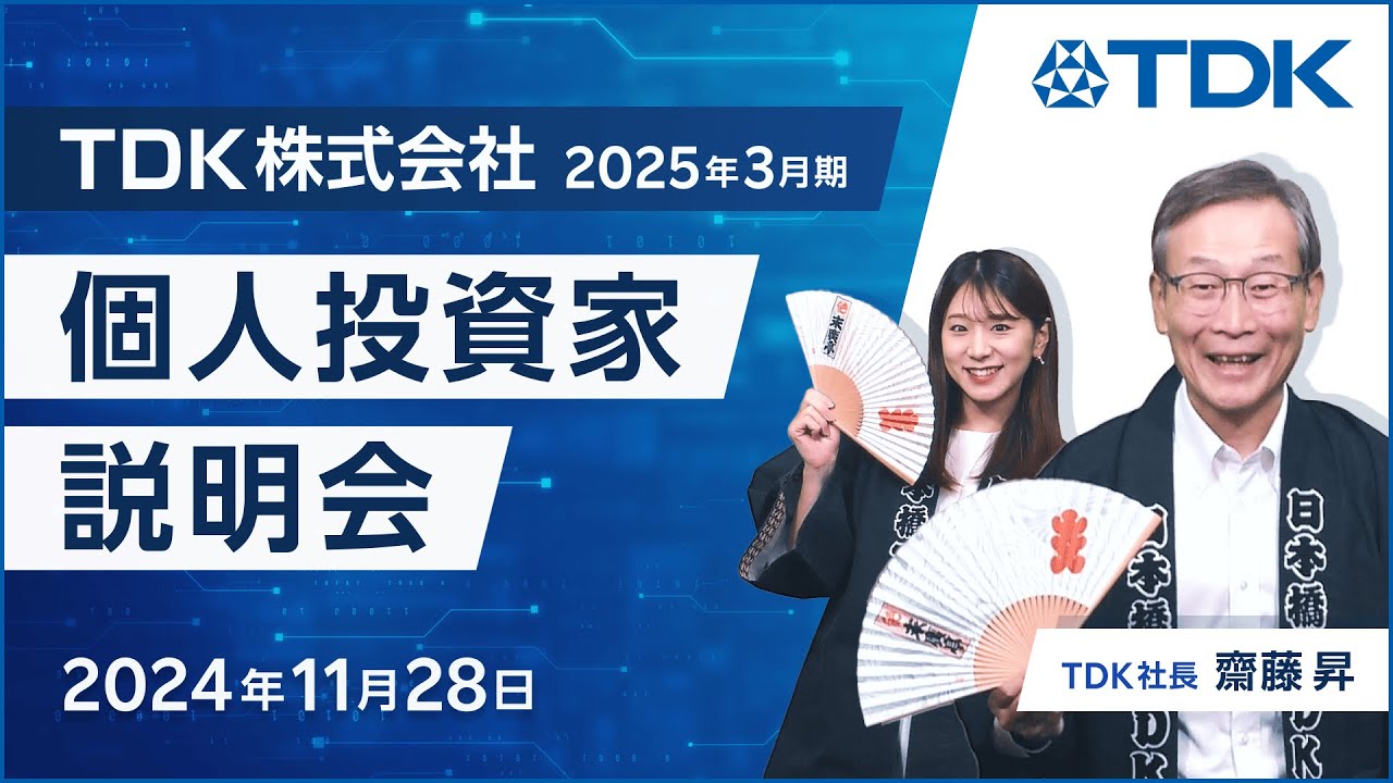 IR広告】TDK株式会社 個人投資家向け IRセミナー - YouTube