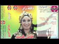 Faten Fared -  Da2et Zar / فاتن فريد - دقة زار