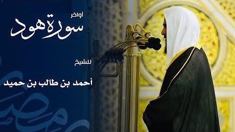 من روائع التلاوات للشيخ أحمد بن طالب حميد من سورة هود رمضان 1444