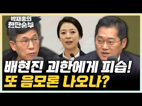 진중권 &quot;배현진 피습, 음모론하지 말자! 경찰을 믿자&quot; 박성태 &quot;피습도 정파적 해석이라니...따가운 비난 받아야&quot; [한판승부]