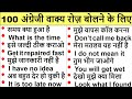 100 Daily Use English Sentences | रोज बोले जाने वाले अंग्रेजी वाक्य | English speaking practice