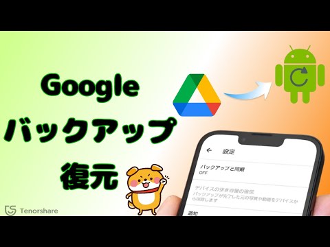 【Android】Googleドライブにデータをバックアップ・復元する方法｜UltData for Android
