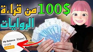 اربح 100$ في يوم من قراءة الروايات تطبيق مربح بدون خبرة بدون رأسمال