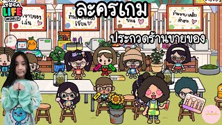 ละครเกม | Toca life world | Roleplay | ตอน ประกวดร้านขายของ