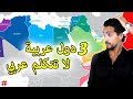 3 دول عربية لا تتكلم اللغة العربية