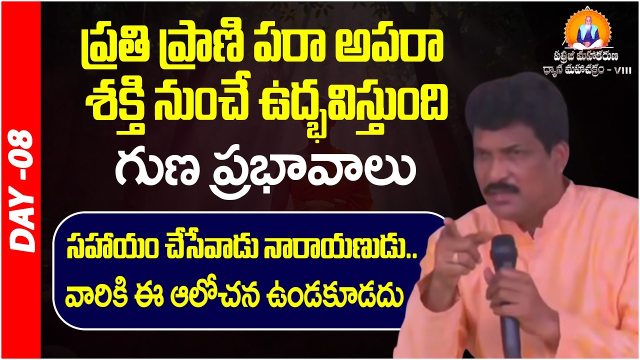 ప్రతి ప్రాణి పరా అపరా శక్తి నుంచే ఉద్భవిస్తుంది | Vamsi | Prakruthi Valley | PMDM | Day 08 | PMC