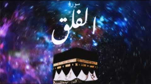 113 سورة الفلق