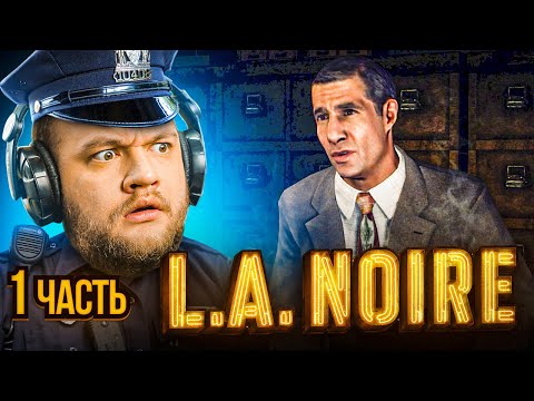 Видео: РАБОТАЮ ПОЛИЦЕЙСКИМ — L.A. Noire #1