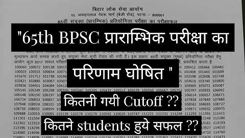 65th BPSC प्रारंभिक परीक्षा RESULT DECLARED ।।65th BPSC PRELIMS RESULT DECLARED ।।