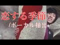 【西城秀樹】恋する季節 / ボーカル抽出