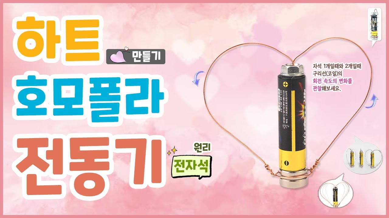 [과학실험] 하트 호모폴라 전동기 만들기(전자석 원리)