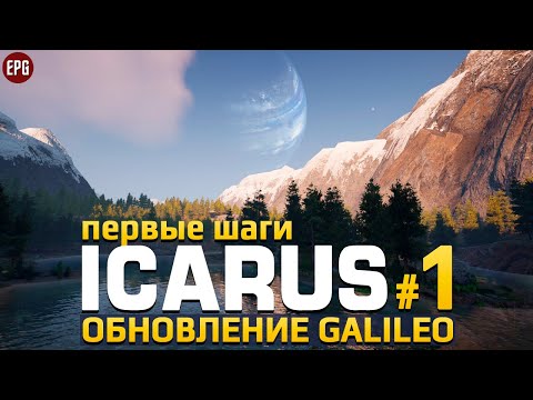 ICARUS Galileo - Икарус обновление Галилео - Прохождение #1 (стрим)