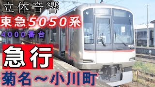 バイノーラル全区間走行音-東急5050系4000番台【急行→快急】菊名~小川町