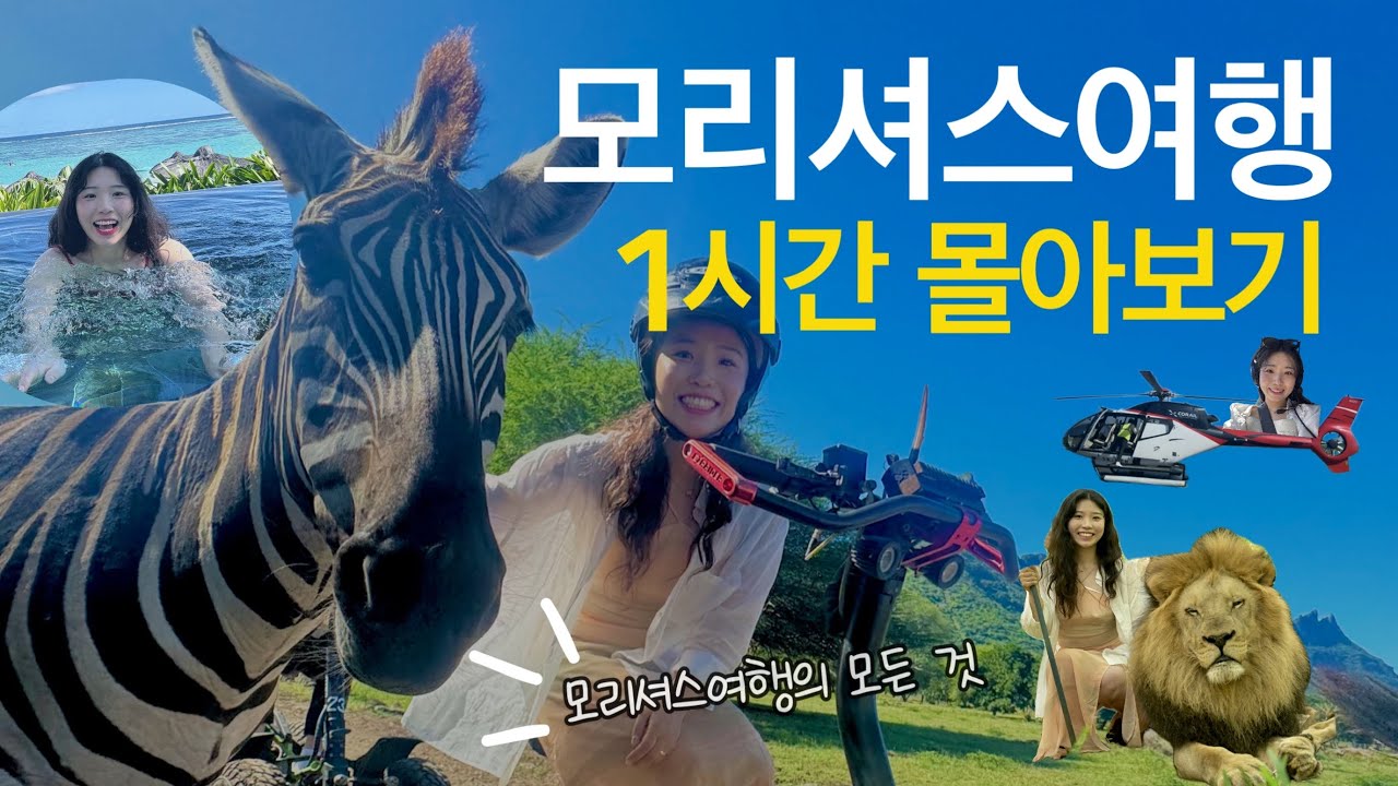 7박 9일 모리셔스 자유여행 1시간 몰아보기(4K)