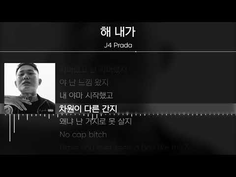 J4 Prada - 해 내가 [ Lyrics / 가사 ]