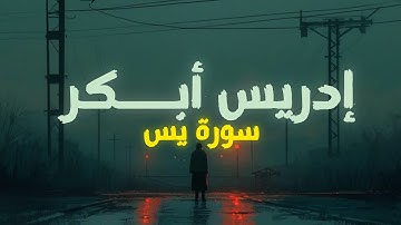 سورة يس إدريس أبـــكر |إستمع وتدبر